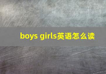 boys girls英语怎么读